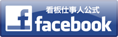 看板仕事人公式フェイスブック