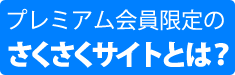 さくさくサイトとは