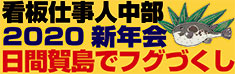 「看板仕事人　西日本新年会」
