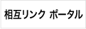 相互リンク ポータル