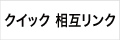 クイック 相互リンク