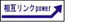 SEO 対策とアクセスアップに相互リンクPower