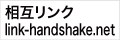 相互リンク link-handshake.net