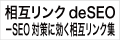 相互リンクdeSEO－SEO対策に効く相互リンク集