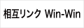 相互リンク Win-Win －相互リンクでSEO対策