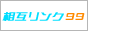 相互リンク99