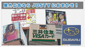 屋外広告ならJUSTYにおまかせ！