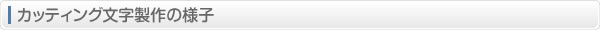 カッティング文字製作の様子