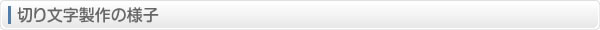 切り文字製作の様子