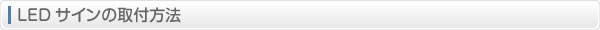 LEDサインの取付方法