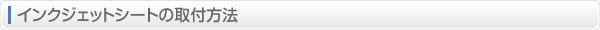 インクジェットシートの取付方法