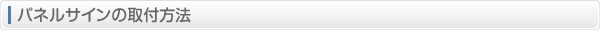 パネルサインの取付方法