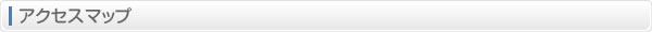 アクセスマップ