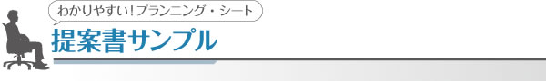 提案書サンプル