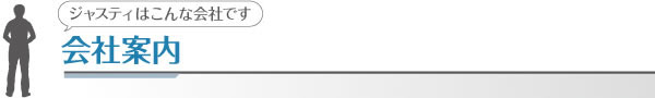 会社案内