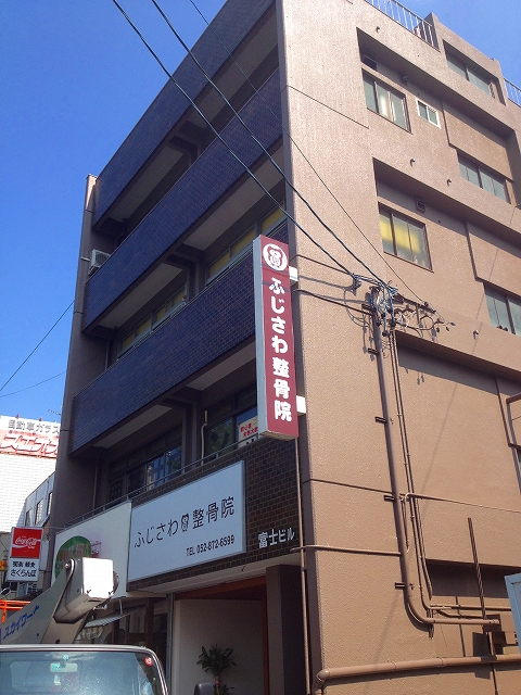 ふじさわ整骨院様