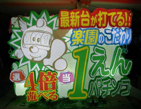 インフレート看板:1円パチンコ