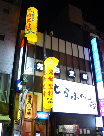 エアロバナー:鬼無里村