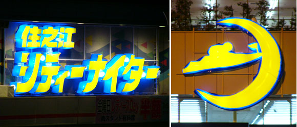 バルーンネオン:住之江シティーナイター