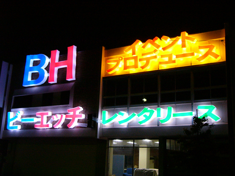 バルーンネオン：BH