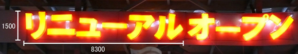 バルーンネオン:リニューアル・オープン