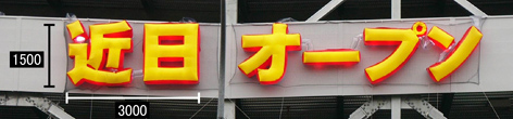 バルーンネオン:近日・オープン