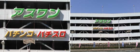 バルーンネオン:アスワン・パチンコ・パチスロ