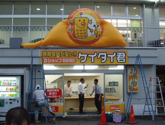 エアロバナー:ケイタイくん