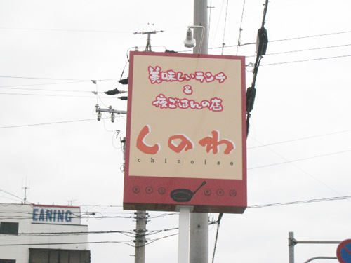 しのわ