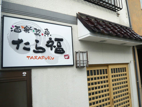 たら福