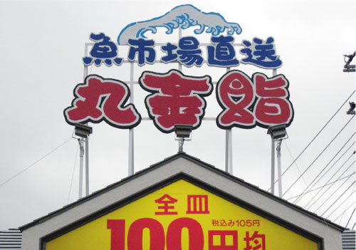 丸金鮨