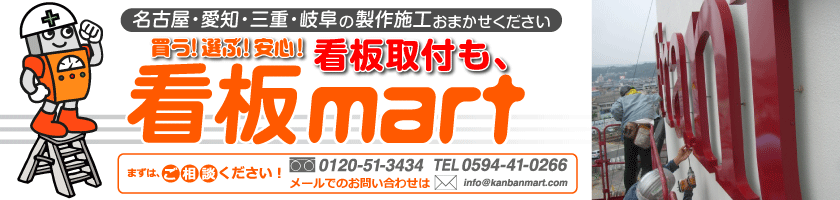 買う！選ぶ！安心！看板取付けも、看板マート