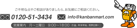 看板マートへご相談ください。