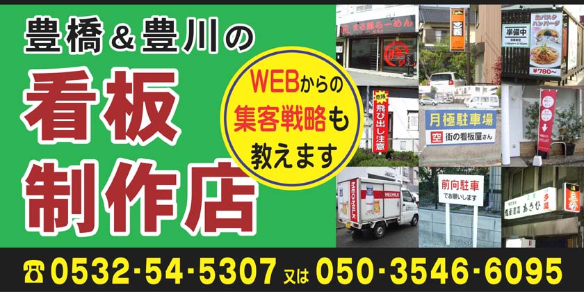 豊橋市＆豊川市の看板屋さん／豊橋市にて看板製作・看板修理から電球交換まで