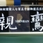 お寺からの依頼で作ってみました