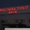 アクリ抑え式 白LED組み付け
