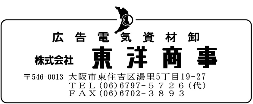 看板材料卸東洋商事ホームページ