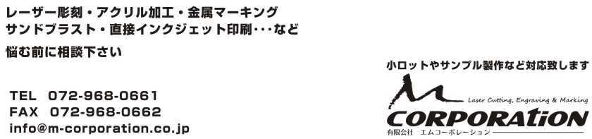 レーザー彫刻の(有)エムコーポレーション