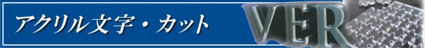 アクリル切文字　レーザーカット