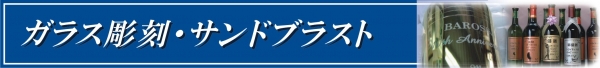 サンドブラスト・ガラス彫刻