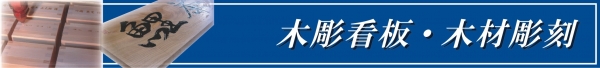 木材彫刻・木看板　ルーター加工