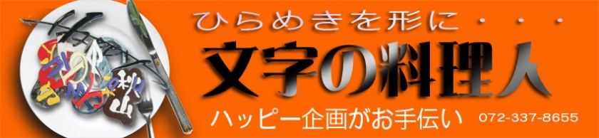 箱文字・立体文字・カルプ文字・LEDサインのカンバンコンビニ