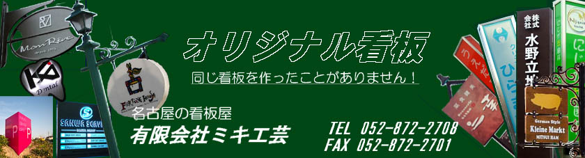 オリジナル看板　名古屋　看板屋　