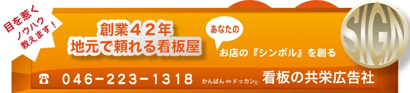 厚木市の看板屋　共栄広告社