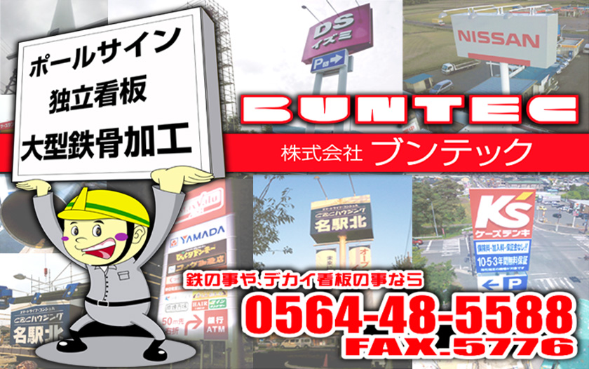 <愛知県岡崎>ポールサイン・自立サイン・独立看板製作設置のブンテック