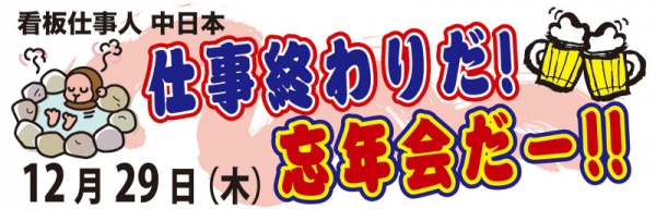 2011忘年会バナー