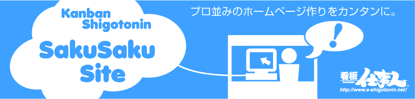 簡単にホームページが作れる　さくさくサイトシステム　ｂｙ看板仕事人　