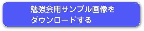 勉強会用サンプル画像をダウンロードする