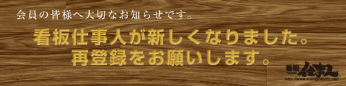 看板仕事人から大切なお知らせ