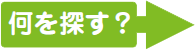 何を探す？